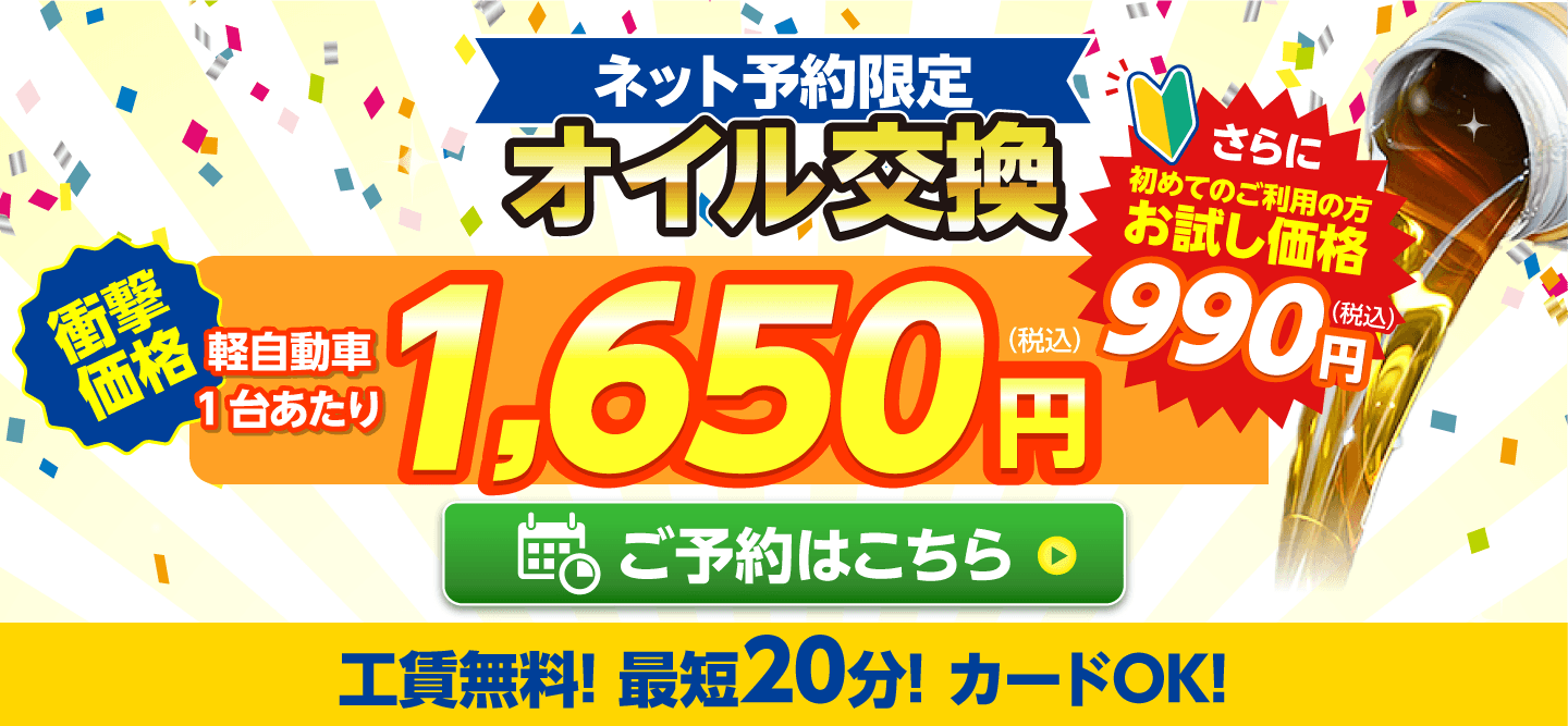 ネット予約限定　オイル交換ショップ 石巻市のオイル交換が安い！